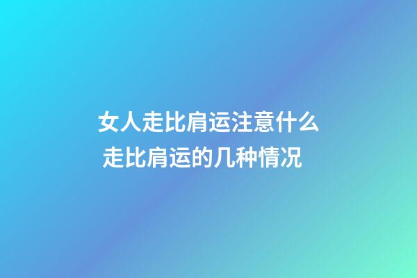 女人走比肩运注意什么 走比肩运的几种情况